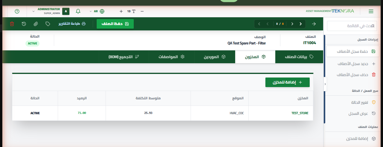 شاشة تفاصيل الصنف