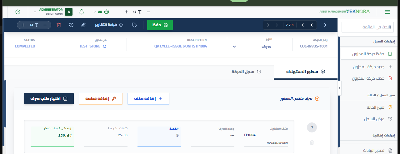 شاشة تفاصيل سند الصرف/التحويل